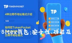 深入探讨Bitex钱包：安全性、功能及使用体验