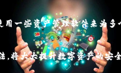   哪种冷钱包最靠谱与安全？全面分析与推荐 / 
 guanjianci 冷钱包,加密货币,安全性,数字资产,钱包评测 /guanjianci 

引言
在当下的数字货币时代，越来越多的人投资于加密货币如比特币、以太坊等。然而，随着数字资产的增多，资金安全的问题也愈显重要。冷钱包作为一种存储加密货币的方式，因其不与互联网直接相连而被视为相对安全的选择。但随着市场上冷钱包种类的增多，哪种冷钱包最靠谱、最安全成为了投资者关注的焦点。本文将深入探讨冷钱包的类型、特点及如何选择适合自己的冷钱包，帮助读者在数字资产投资的道路上走得更稳健。

冷钱包概述
冷钱包是一种用来存储加密货币的工具，以提供较高的安全性。与热钱包（指在线存储或与互联网连接的钱包）不同，冷钱包不直接连接互联网，从而降低了黑客攻击的风险。冷钱包通常有两种主要形式：硬件钱包和纸钱包。

冷钱包的类型
1. 硬件钱包：硬件钱包是专门为存储加密货币而设计的物理设备。它们通常是 USB 设备，通过特定的应用程序与用户的电脑或手机连接。知名的硬件钱包包括 Ledger Nano S/X、Trezor等。硬件钱包因其良好的安全性和用户友好的界面，受到广泛欢迎。

2. 纸钱包：纸钱包是将加密货币的私钥和公钥直接打印在纸上的一种存储方式。由于纸质材料不会被黑客攻击，因此在保管得当的情况下，其安全性也相对较高。然而，如果纸钱包遗失或损坏，资产将无法恢复。纸钱包在技术要求上对用户稍高，不适合所有人。

冷钱包的安全性分析
无论是哪种冷钱包，其安全性都依赖于多个因素，包括生成钱包的设备、密钥的存储方法、保险算法等。硬件钱包通常会采用高安全级别的加密算法和安全模块（如CC EAL5 认证），同时提供多种备份和恢复机制，保障用户资产的安全。相比之下，纸钱包的安全性极高，但由于可物理损坏、丢失等风险，且生成过程如果不安全，将导致私钥泄露。

如何选择靠谱的冷钱包
选择冷钱包时，用户需要考虑几个关键因素：安全性、易用性、兼容性及售后服务。首先，从安全性来看，应选择具备良好信誉和口碑的品牌。其次，易用性也是一个重要考虑，特别是对于初学者。兼容性则是指冷钱包是否支持你所持有的加密资产，最后是售后服务，无论在使用过程中遇到什么问题，及时的支持和服务都能够让用户安心。

常见问题解答

问题1：冷钱包真的安全吗？
冷钱包因其不直接连接互联网，理论上是比热钱包更安全的存储方式。然而，并非所有冷钱包都是可信的，选购时需要特别注意品牌的声誉和安全性。硬件钱包如 Ledger 和 Trezor 近年来受到广泛认可，是较为安全的选择。冷钱包的安全性还取决于用户的操作，例如妥善保管恢复种子、定期更新固件以及确保使用正版客户端等，都是保护资产安全的重要环节。

问题2：硬件钱包与纸钱包，哪个更适合我？
选择硬件钱包还是纸钱包主要取决于你的使用需求和技术熟练度：如果你是技术爱好者，且愿意花时间学习，纸钱包能够为你提供一种简易而安全的资产管理方式；但对于大多数用户，尤其是初学者，硬件钱包则提供了更友好、直观的用户体验。此外，硬件钱包通常配备了多重安全保护措施，适合需要频繁管理和使用数字资产的用户。

问题3：冷钱包是否能防止所有的网络攻击？
虽然冷钱包的设计初衷是为了隔离网络，但并不能保证完全防止所有形式的攻击。例如，暴力破解、物理盗窃、侧信道攻击等安全隐患仍然存在。因此，在使用冷钱包的同时，用户也需保持安全意识，定期备份私钥，避免泄露，并对物理环境进行防护，避免钱包被盗或损坏。

问题4：如何备份我的冷钱包？
备份冷钱包主要是指备份其私钥或恢复种子。无论是硬件钱包还是纸钱包，用户都应在初次创建钱包时得到一组恢复种子或私钥。建议用户将其写下来并存放在一个安全的位置，最好是多个地方备份，以免遗失或损坏。此外，定期更新备份的内容，以确保在需要时能够顺利恢复资产。

问题5：我该如何管理多个冷钱包？
对于持有多种数字资产的用户，管理多个冷钱包可能会带来困扰。第一步是为每个冷钱包制定清晰的命名规则，以便于区分。第二步是定期检查每个钱包的资产情况，并做必要的备份。此外，可以搭配使用一些资产管理软件来为多个钱包进行统一管理，确保所有资产的安全，还能提高资金流动性。

总结
冷钱包作为存储加密货币的重要工具，通过其物理隔离的特性为用户资产提供了一定的安全防护。虽然冷钱包并不能完全杜绝所有风险，但选择一个靠谱、安全的冷钱包，并掌握正确的使用及维护方法，将大大提升数字资产的安全性。在购买和使用冷钱包的过程中，用户应时刻保持警惕，确保自身资产安全。