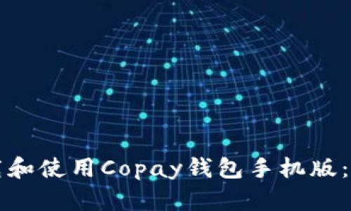 如何下载和使用Copay钱包手机版：全面指南