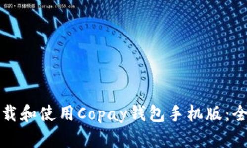 如何下载和使用Copay钱包手机版：全面指南