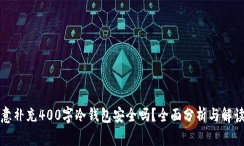 意补充400字冷钱包安全吗？全面分析与解读
