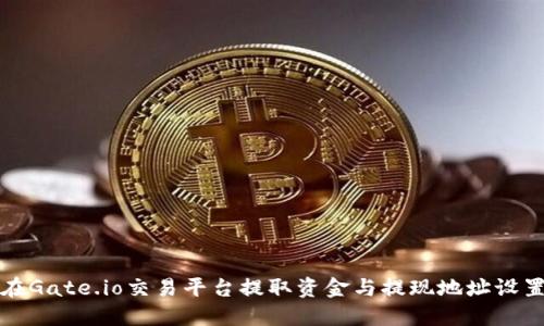 如何在Gate.io交易平台提取资金与提现地址设置指南