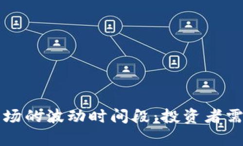 分析虚拟币市场的波动时间段：投资者需知的关键时机