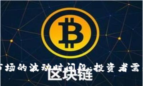 分析虚拟币市场的波动时间段：投资者需知的关键时机