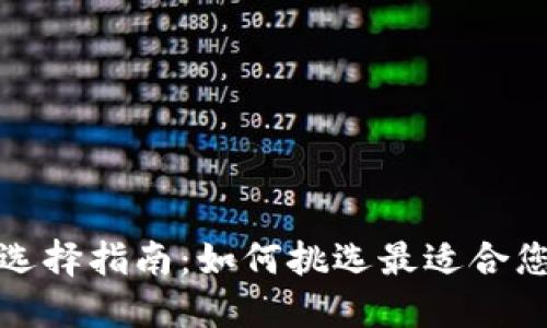 冷钱包的选择指南：如何挑选最适合您的冷钱包