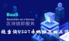 如何有效查询USDT币地址及相关信息指南