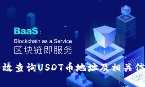 如何有效查询USDT币地址及相关信息指南
