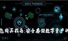 香港冷钱包购买指南：安全存储数字资产的最佳