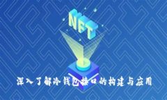 深入了解冷钱包接口的构建与应用