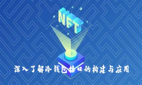 深入了解冷钱包接口的构建与应用