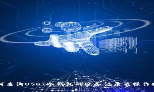 如何查询USDT冷钱包的账务记录及操作指南