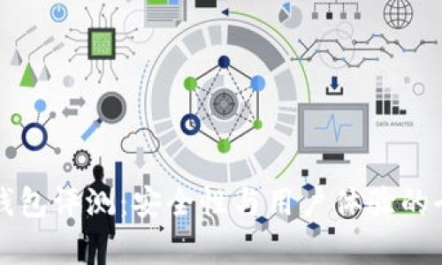 联通冷钱包评测：安全性与用户体验的全面分析