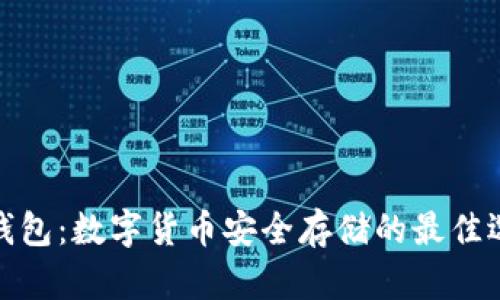 冷钱包：数字货币安全存储的最佳选择