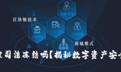 : 冷钱包会被司法冻结吗？揭秘数字资产安全与法