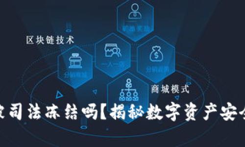 : 冷钱包会被司法冻结吗？揭秘数字资产安全与法律风险