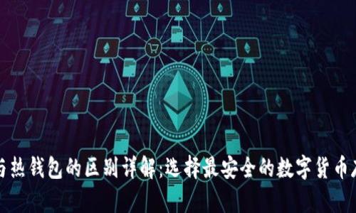 冷钱包与热钱包的区别详解：选择最安全的数字货币存储方式