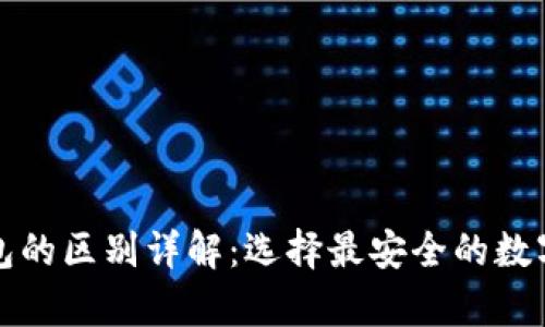 冷钱包与热钱包的区别详解：选择最安全的数字货币存储方式