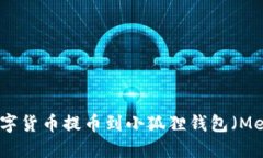 如何将数字货币提币到小狐狸钱包（MetaMask）