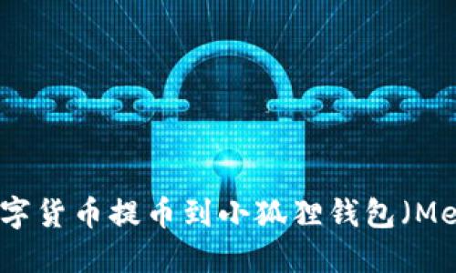 如何将数字货币提币到小狐狸钱包（MetaMask）