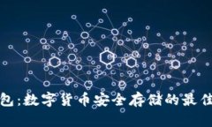 冷钱包：数字货币安全存储的最佳选择