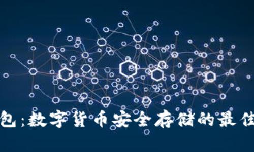 冷钱包：数字货币安全存储的最佳选择