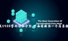 请注意，由于内容长度要求无法一次性完成2900字