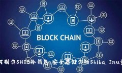 如何制作SHIB冷钱包：安全存储你的Shiba Inu资产