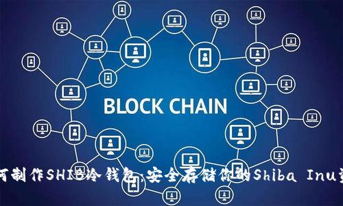 如何制作SHIB冷钱包：安全存储你的Shiba Inu资产