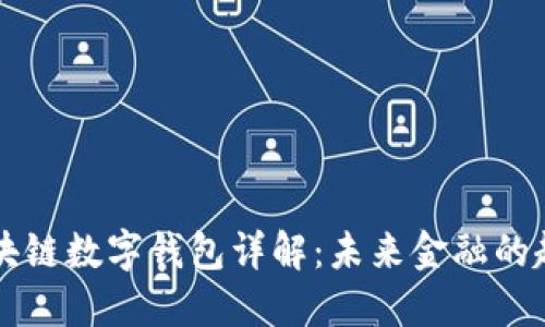 五行币区块链数字钱包详解：未来金融的趋势与应用