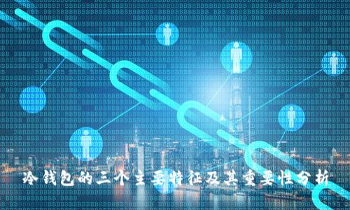 冷钱包的三个主要特征及其重要性分析