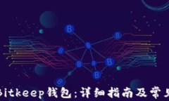 如何下载Bitkeep钱包：详细指南及常见问题解答