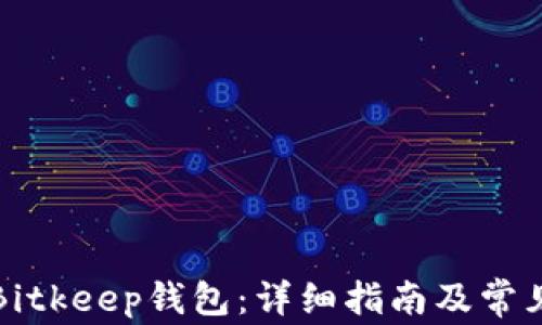 
如何下载Bitkeep钱包：详细指南及常见问题解答