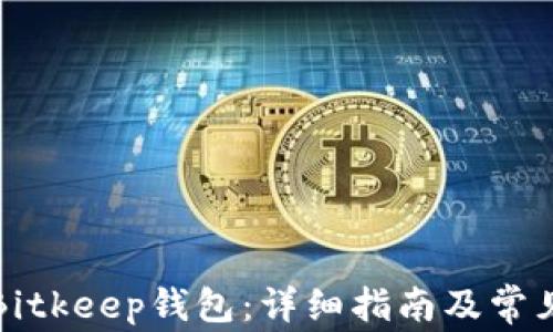 
如何下载Bitkeep钱包：详细指南及常见问题解答