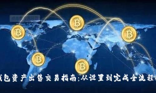 冷钱包资产出售交易指南：从设置到完成全流程解析