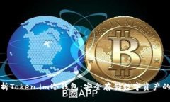 全面解析Token.im冷钱包：安全存储数字资产的新选