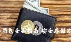 USDT专用冷钱包全面指南：安全存储你的数字资产