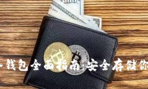 USDT专用冷钱包全面指南：安全存储你的数字资产