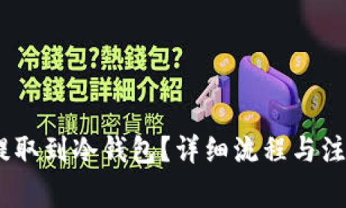 USDT如何提取到冷钱包？详细流程与注意事项解析