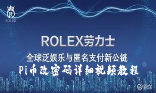 Pi币改密码详细视频教程