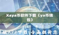 易币付最新版APP下载：全面提升您的支付体验