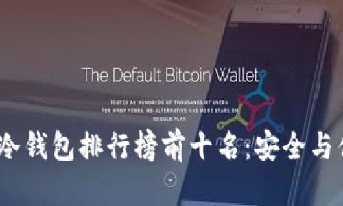 2023年卡片式冷钱包排行榜前十名：安全与便捷的完美结合