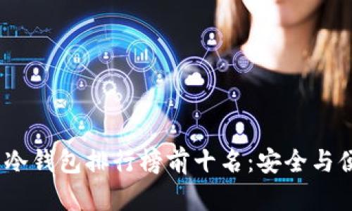2023年卡片式冷钱包排行榜前十名：安全与便捷的完美结合