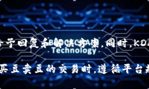   KDPAY买豆卖豆是否会封卡？详解与问答 / 

 guanjianci KDPAY, 买豆, 卖豆, 封卡, 支付方式 /guanjianci 

KDPAY是一种新兴的在线支付平台，旨在为用户提供便捷的支付服务。在这个平台上，用户可以进行各种形式的交易，包括买豆和卖豆等活动。随着KDPAY的普及，很多用户在使用这个平台过程中，会对其安全性及规则产生疑问，尤其是关于“买豆卖豆是否会封卡”的问题。下面我们将对此进行深入探讨，包括相关的规则、风险，以及用户应该如何防范等问题。

一、KDPAY的基本功能和特点

KDPAY是一款针对年轻人以及互联网用户的数字支付工具，具有多个便捷的支付功能。用户可以通过KDPAY进行线上支付，还可以进行货币兑换、购买豆类产品等。该平台的特点在于操作简单、速度快，同时具有一定的安全性。用户通过KDPAY进行的交易，一般可以在几分钟之内完成，方便了很多消费者和卖家之间的交易。

在KDPAY平台上，买豆和卖豆是比较常见的交易方式。买豆者一般是指需要购买积分或虚拟商品的用户，而卖豆者则是提供这些服务的商家或个体。在这个过程中，用户需要关注平台的交易规则，确保在合规的情况下进行交易，从而避免潜在的封卡风险。

二、KDPAY的封卡机制

封卡是指平台在发现用户存在违规行为时，暂停其账号使用权限的措施。这种措施不仅适用于KDPAY，也适用于许多其他支付平台。封卡的原因可以包括但不限于以下几种情况：

ul
li恶意买卖交易：如果一名用户频繁买入和卖出豆类商品，系统可能会判断其为恶意操作，从而导致封卡。/li
li涉及欺诈行为：如有用户试图使用虚假信息或无效支付方式进行交易，都会被判定为违规，可能导致封卡。/li
li违反平台规定：各大支付平台都会有自己的使用规范，用户若违反了相关规定，可能会面临封卡的风险。/li
li多次投诉举报：如果用户在交易中频繁受到投诉，平台可能会对此进行调查，并最终决定是否封卡。/li
/ul

三、如何降低封卡风险

为了降低在KDPAY上买豆卖豆时被封卡的风险，用户可以采取以下几种措施：

ul
li了解并遵守平台规定：用户在进行任何交易之前，应仔细阅读KDPAY的用户协议和相关条款，确保自己的行为在规则允许的范围内。/li
li保持交易记录透明：在进行交易时，尽可能保留相关的电子记录和支付凭证，必要时可以作为证据来证明自己的交易合法性。/li
li慎重选择交易对象：在选择合作的买家或卖家时，尽量选择信誉较高、评价好的用户进行交易，降低风险。/li
li合理控制交易频率：尽量避免频繁的买豆和卖豆操作，以免引起系统的警觉。/li
li及时处理投诉和问题：如果交易中出现问题或争议，及时与对方沟通并尝试解决，有助于避免进一步的投诉发生。/li
/ul

四、用户常见问题解答

h41. KDPAY如何识别恶意买卖行为？/h4

KDPAY会通过多种算法和监测机制来识别恶意买卖行为。首先，系统会记录用户的交易历史，包括交易频率、交易金额、交易对象等信息。如果某个用户在短时间内进行大量交易，或其交易模式与常规用户有明显区别，系统可能会触发警报。

其次，KDPAY还会分析用户的账户行为，比如近期的登录记录、IP地址、设备信息等。如果有异常登录行为，可能会被视为高风险操作，进而影响账户状态。最后，用户的反馈和投诉也是重要的参考依据，平台会通过投诉数据来评估用户的交易行为。

h42. 如果被封卡了，有什么办法解封吗？/h4

如果用户的KDPAY账户被封，首先需要找到封卡的具体原因。用户可以通过客服渠道查询到相关信息。在了解了封卡原因后，用户应根据平台的要求进行申诉或解封操作。

一般来说，解封的步骤包括提交申诉材料、解释账户异常行为等。用户需提供相关证据，说明自己的操作是合理的，而非恶意的。如果申诉成功，平台通常会进行审查，并于一定时间后恢复账户使用权限。

h43. KDPAY能否保障交易安全？/h4

KDPAY在保障交易安全方面采取了一系列的措施，包括但不限于数据加密、双重身份验证、风险监测等。数据加密可以防止用户的支付信息泄露，而双重身份验证则增加了账户的安全性，使得即便账号密码被破解，也很难被他人使用。

而风险监测机制则可以实时监控账户的异常行为，及时封锁可疑账户。虽然KDPAY努力保障交易的安全性，但用户自身也应增强安全意识，定期更换密码，并在不使用时及时退出账户，以减少风险。

h44. KDPAY是否支持不同币种的交易？/h4

KDPAY支持多种货币的转换和交易，这一点使得它特别适合跨国交易和互联网营销。在进行豆类商品交易时，用户可以选择用不同币种进行支付。KDPAY会根据实时汇率完成货币兑换，但用户在使用过程中需注意平台的兑换手续费。

此外，不同币种的交易时间和到账时间可能会有所不同，用户在交易前应做好准备，了解相关的转换规则，以免造成不必要的延误。

h45. KDPAY的客户服务如何？/h4

KDPAY的客户服务体系设计比较完善，用户在使用过程中若遇到问题，可以通过官方客服热线、邮件或者在线聊天等多种途径进行咨询。客服人员会在最短时间内给予回复和解决方案。同时，KDPAY也鼓励用户反馈意见，以便进一步提升服务质量。

总的来说，KDPAY作为一款新兴的支付平台，具有多样化的功能与较高的安全性，但用户在使用时仍需警惕潜在的风险，并采取适当的措施来保障自身利益。在进行买豆卖豆的交易时，遵循平台规则，合理分配交易频率，将有助于避免封卡风险。