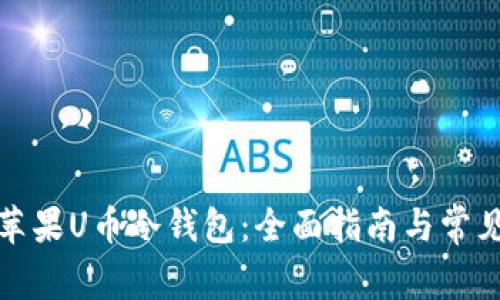 如何使用苹果U币冷钱包：全面指南与常见问题解答