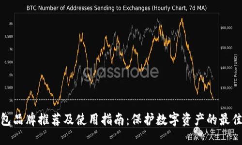 冷钱包品牌推荐及使用指南：保护数字资产的最佳选择