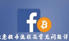 欧意提币流程及常见问题详解