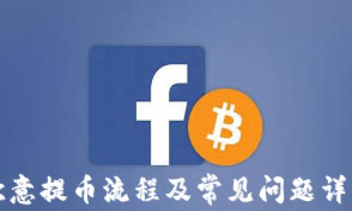 
欧意提币流程及常见问题详解