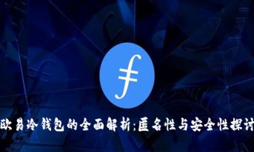 欧易冷钱包的全面解析：匿名性与安全性探讨