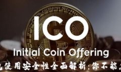 二手冷钱包使用安全性全面解析：你不能忽视的