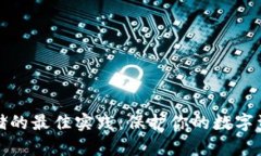 私钥存储的最佳实践：保护你的数字资产安全